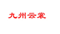 九州云裳旗舰店