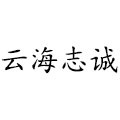 云海志诚旗舰店