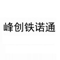 峰创铁诺通旗舰店