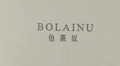 伯莱奴服饰鞋帽旗舰店