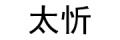 太忻旗舰店