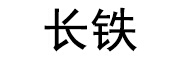 长铁五金建材旗舰店