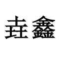 垚鑫旗舰店