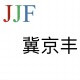 冀京丰旗舰店