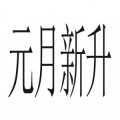 元月新升家装建材及五金旗舰店