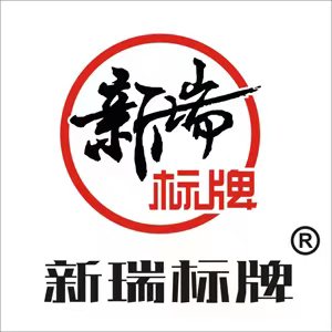 新瑞标牌旗舰店