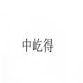 中屹得旗舰店