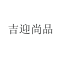 吉迎尚品五金工具旗舰店