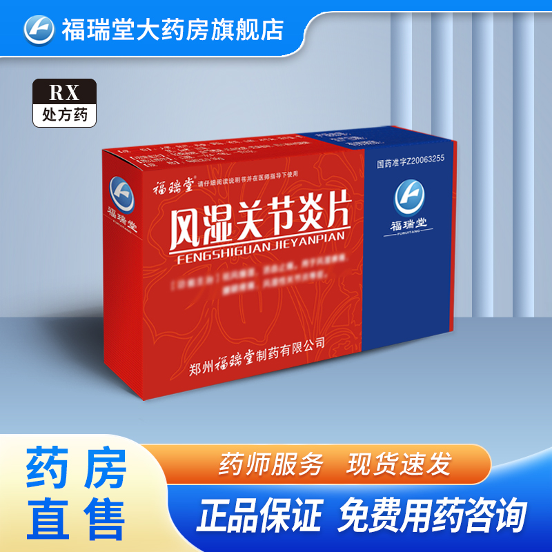 福瑞堂 风湿关节炎片 0.32g*24片/盒