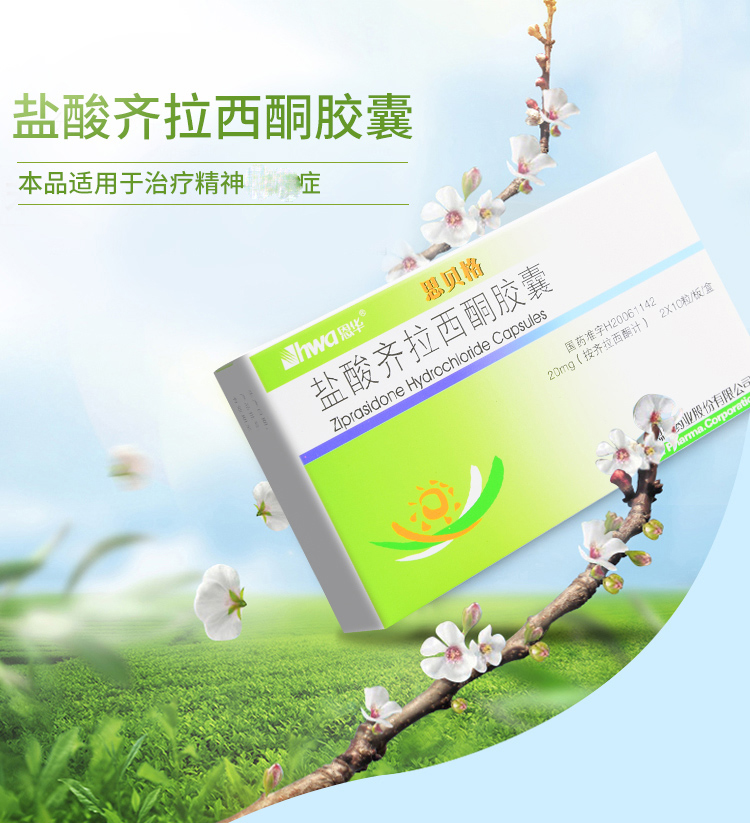 思贝格盐酸齐拉西酮胶囊20mg20粒