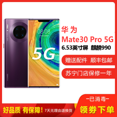 [二手9成新]华为Mate30 Pro 5G 罗兰紫8GB+256GB麒麟990智慧芯片全面屏双卡拍照商务5G手机