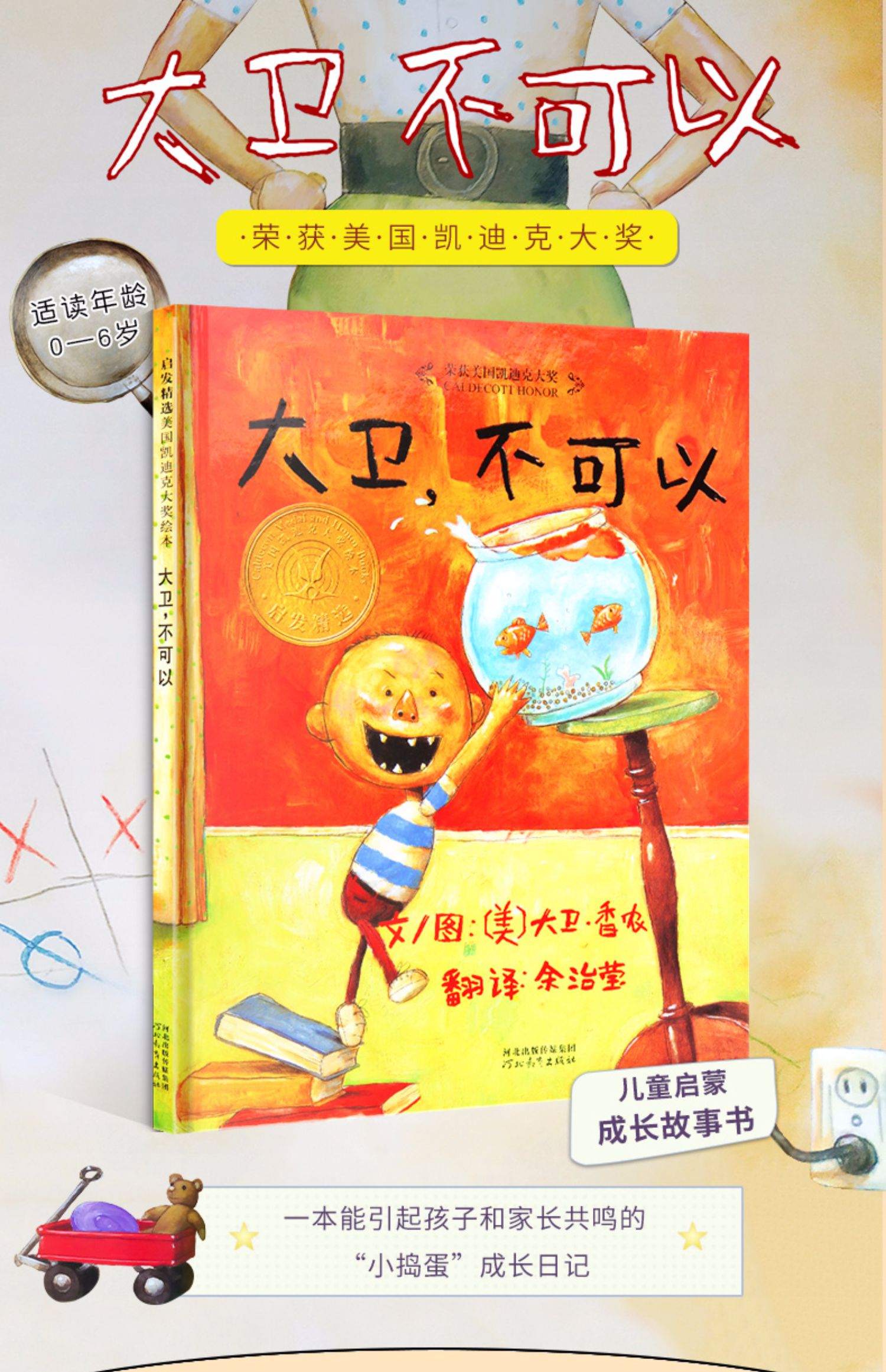 鹏辰正版正版 大卫不可以 精装硬壳绘本[获凯迪克大奖] 0-1-2-3-4-6