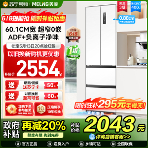 美菱400升Pro超薄零嵌入式法式多门冰箱 60.1cm窄机身1级家用大容量电冰箱消费补贴BCD-400WP9UCZX