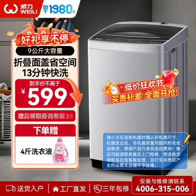 威力9公斤全自动波轮洗衣机家用租房公寓护衣内筒 13分钟快洗 防锈箱体 十档水位 以旧换新XQB90-2399