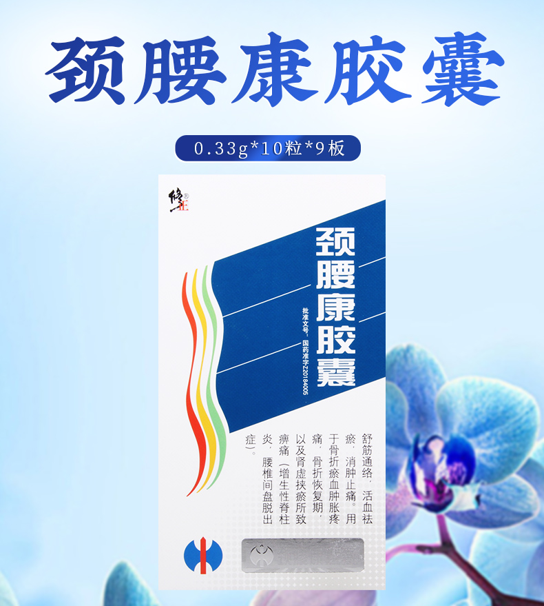 修正腰椎颈椎病 修正 颈腰康胶囊 0.