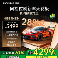 康佳电视 85E9HES 85英寸 288Hz高刷 4+64GB 巨幕影音游戏 全面屏 4K超清智能语音 平板液晶电视机