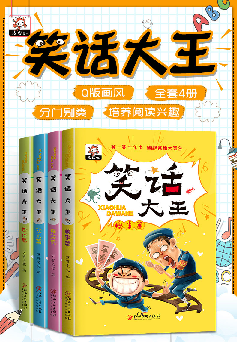 全套4册儿童幽默笑话大全笑话段子书幽默搞笑大王大合集笑话与口才小