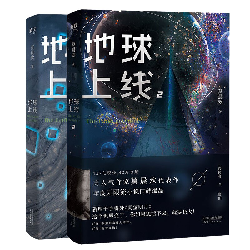 2冊地球上線12高人氣作者莫晨歡經典代表作科幻小說