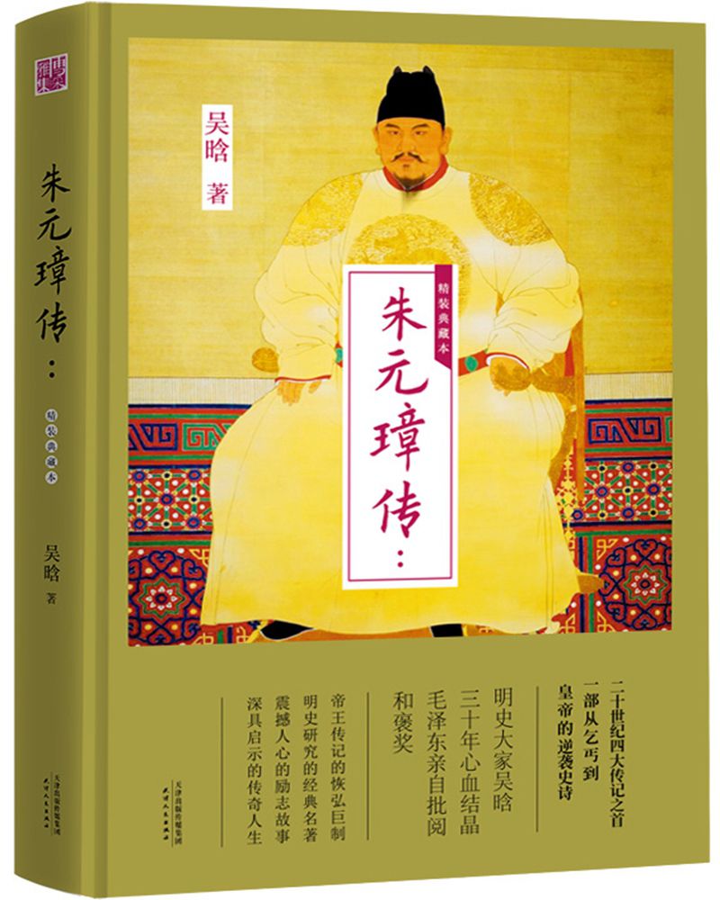 朱元璋传--精装典藏本(精)