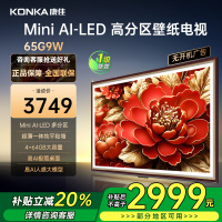 康佳电视 65G9W 65英寸Mini LED 多分区 超高刷 4+64GB 莱茵护眼 壁画 智能电视机