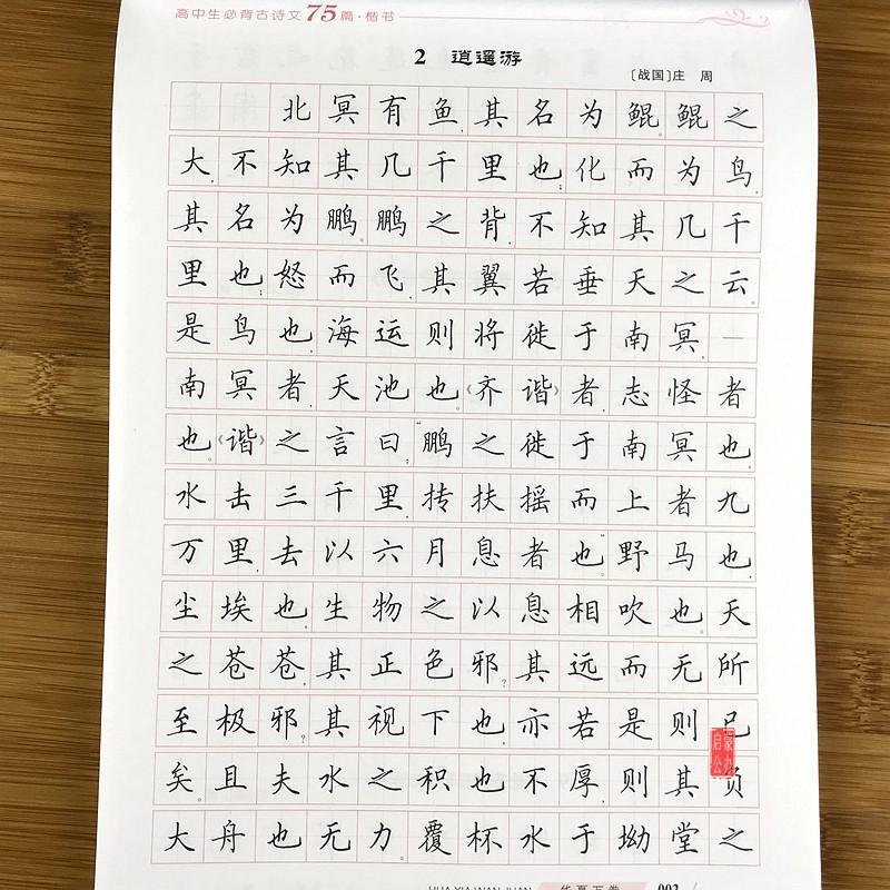 高中生字帖田英章書楷書必背古詩文75篇文言文正楷書高考鋼筆字帖高中