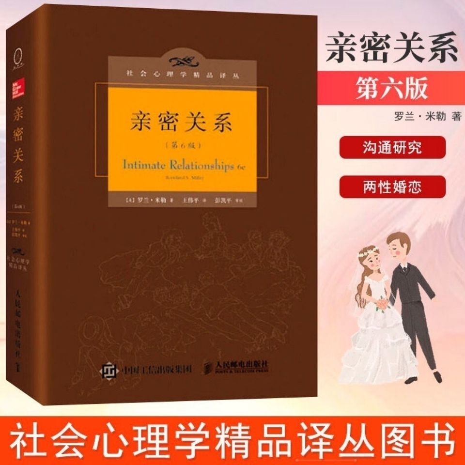 《亲密关系 第6版 罗兰米勒 社会心理学精品译丛图书籍 亲密关系 第6