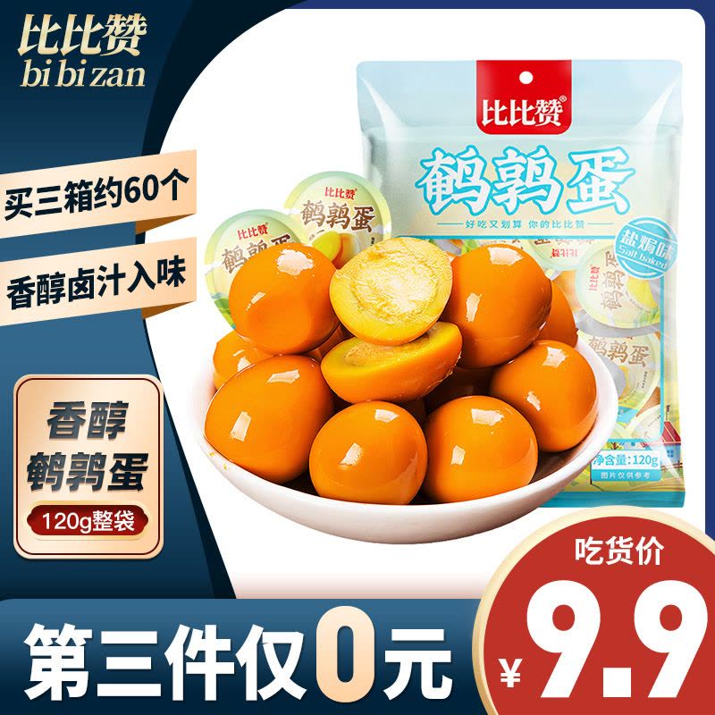 [第三件0元]比比赞鹌鹑蛋[盐焗味]120g(卤蛋小包装盐焗去皮皮蛋散装熟零食休闲零食怀旧小零食)图片