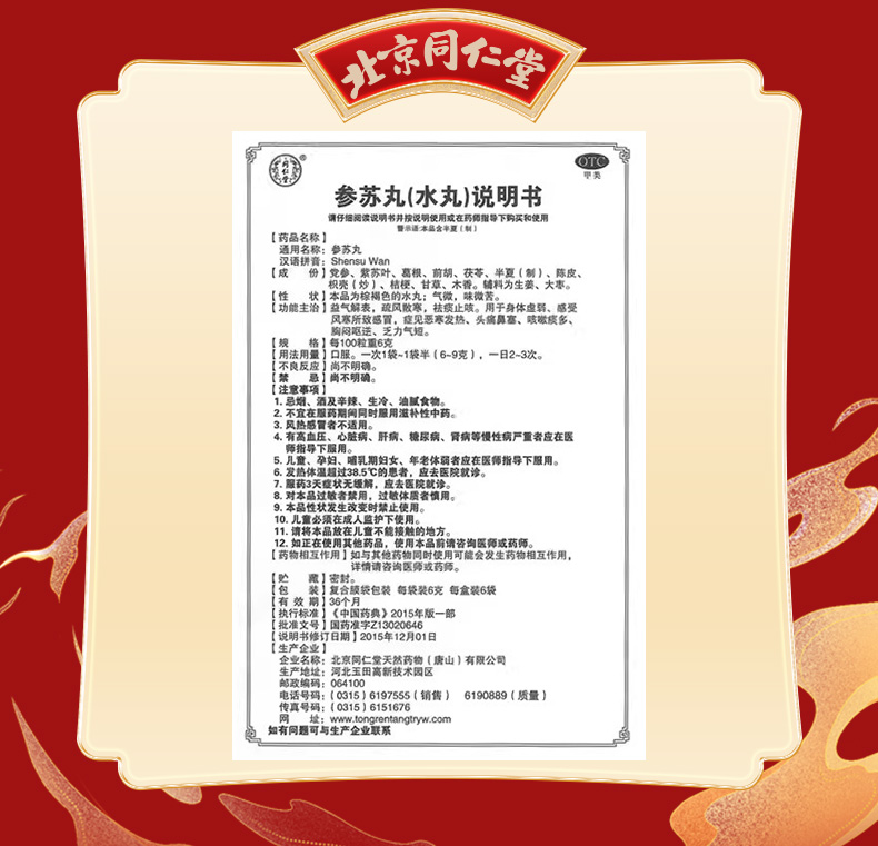 北京同仁堂参苏丸6g*6袋益气解表疏风散寒祛痰止咳[6盒装]