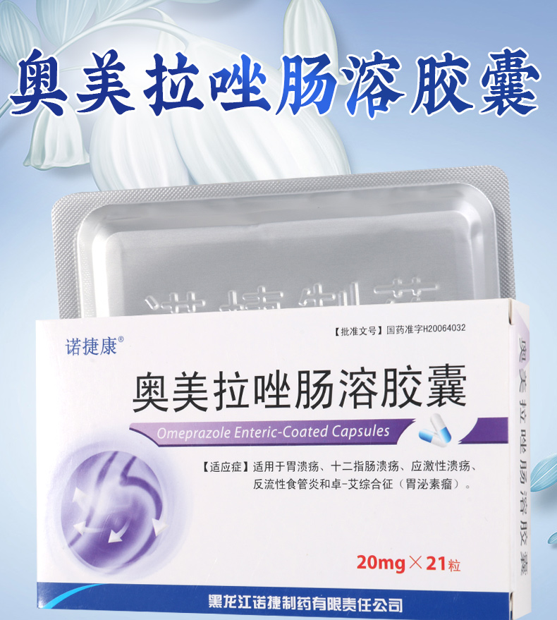 诺捷康消化道溃疡 诺捷康 奥美拉唑肠溶胶囊 20mg*21粒/盒胃溃疡应激