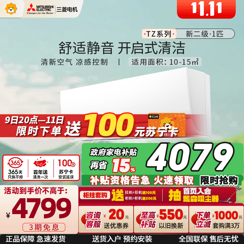 三菱电机 (Mitsubishi) 1匹 新二级能效 1P 直流变频冷暖家用空调挂机 MSZ-TZ09VA 家电政府补贴