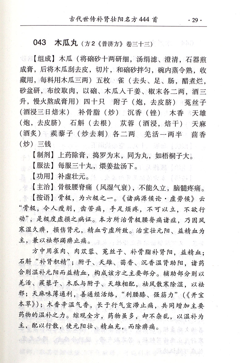 惠典正版古代世传名方444首阳痿治疗男用持久抽插中药调理治疗阳痿的