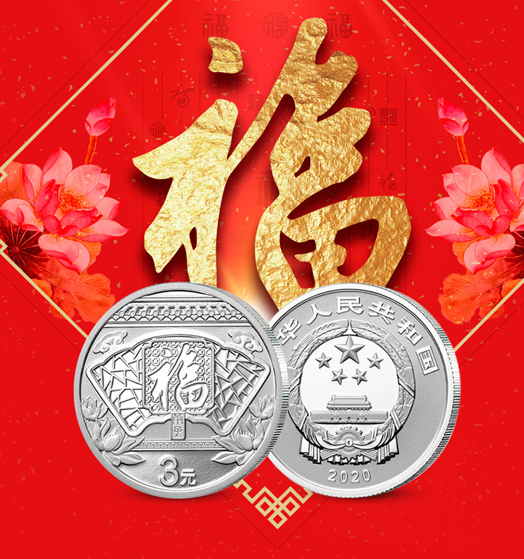 河南中钱 中国金币 2020年鼠年贺岁福字小银币 单枚
