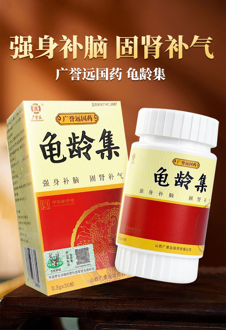 广誉远龟龄集0.