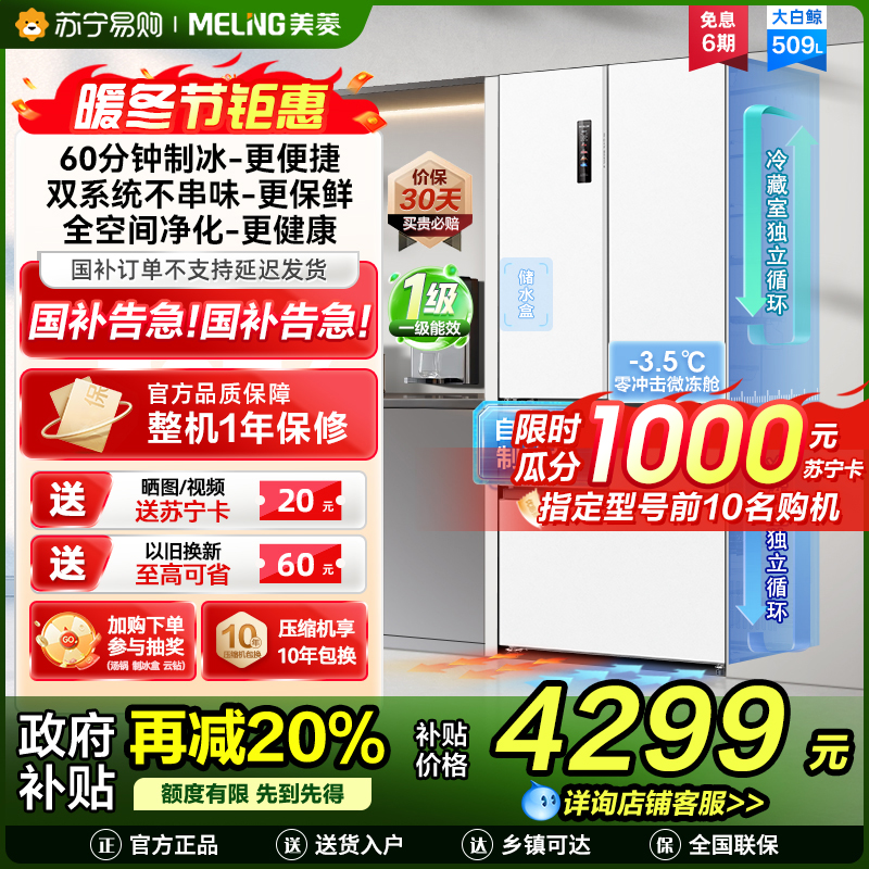 美菱大白鲸509升自动急速制冰法式五门冰箱BCD-509WPU9CZX 双系统超薄平嵌底部散热国家补贴一级家用换新冰川白