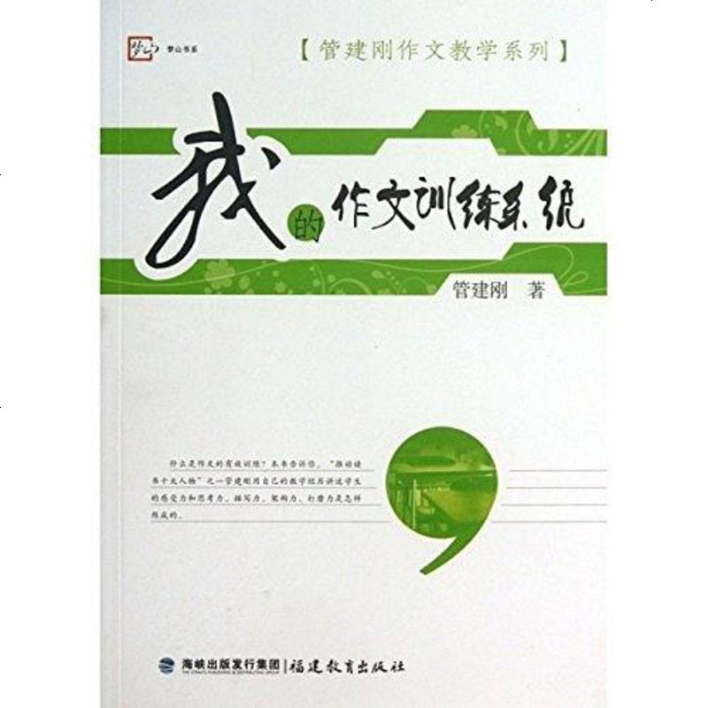 我的作文训练系统管建刚海峡出版发行集团福建教育出版社