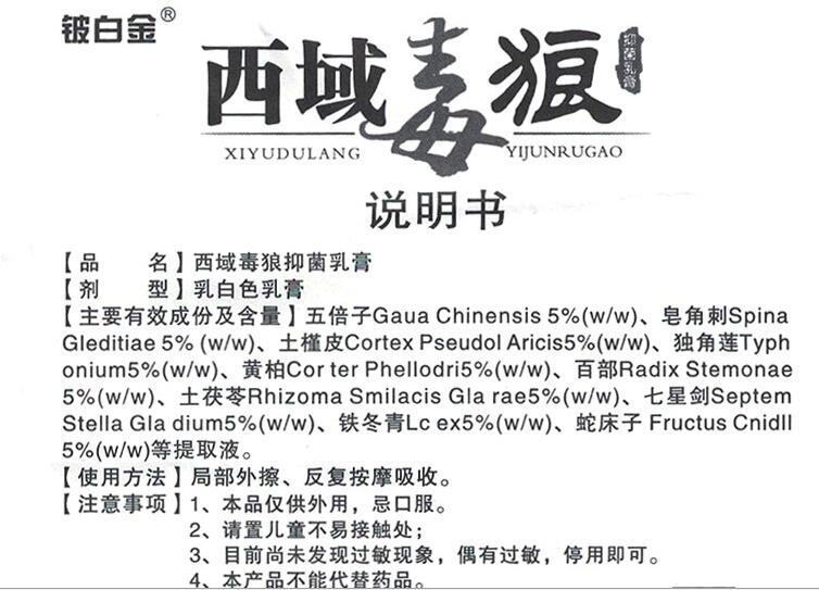 西域毒狼抑菌乳膏铍白金西域狼毒乳膏15g正品买3赠1买5赠2