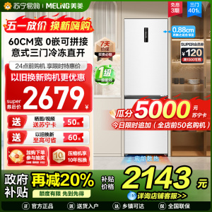 新品|美菱401升超薄零嵌入式意式三门冰箱 60cm窄机身1级家用可拼接大容量电冰箱以旧换新BCD-401WP9CZX