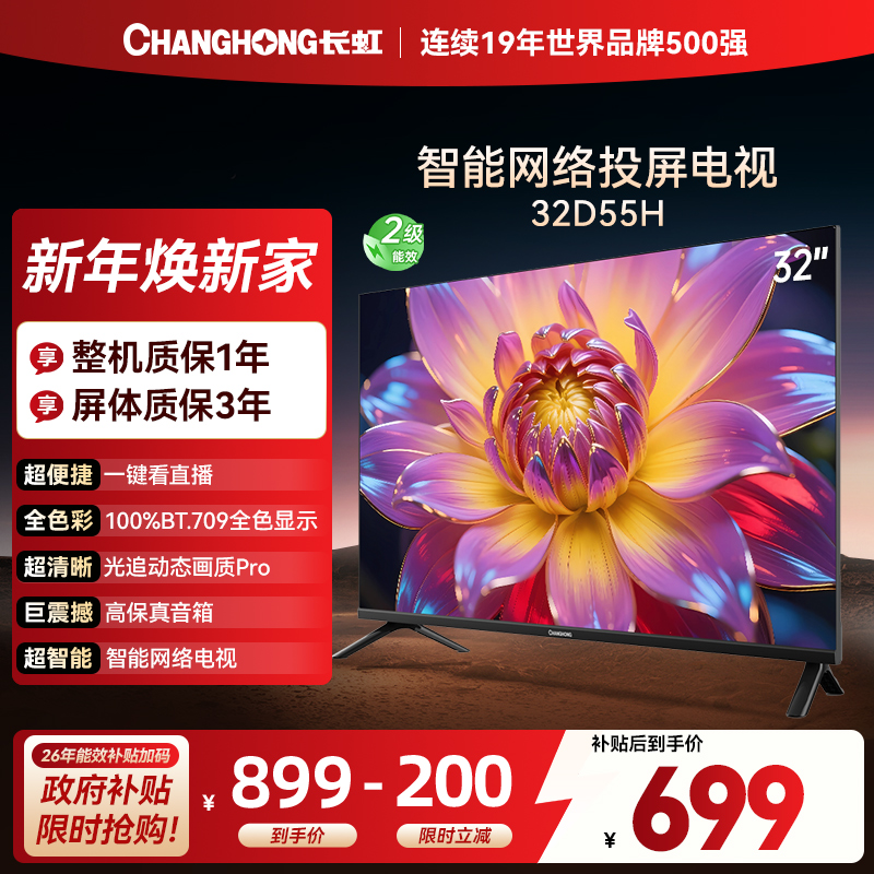 长虹电视 32D55H 32英寸电视 高清 无线投屏智能平板液晶电视机以旧换新
