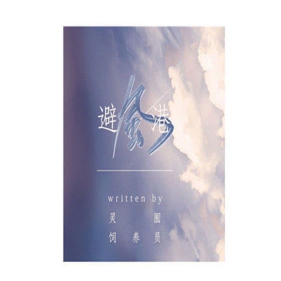 同人文避风港祺鑫灵囿饲养员无删减完整版