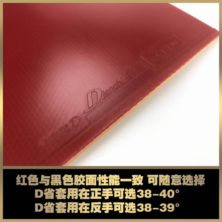乒乓网d省套d普套免灌胶典驰d套胶专业乒乓球拍套胶反胶皮粘性免运费