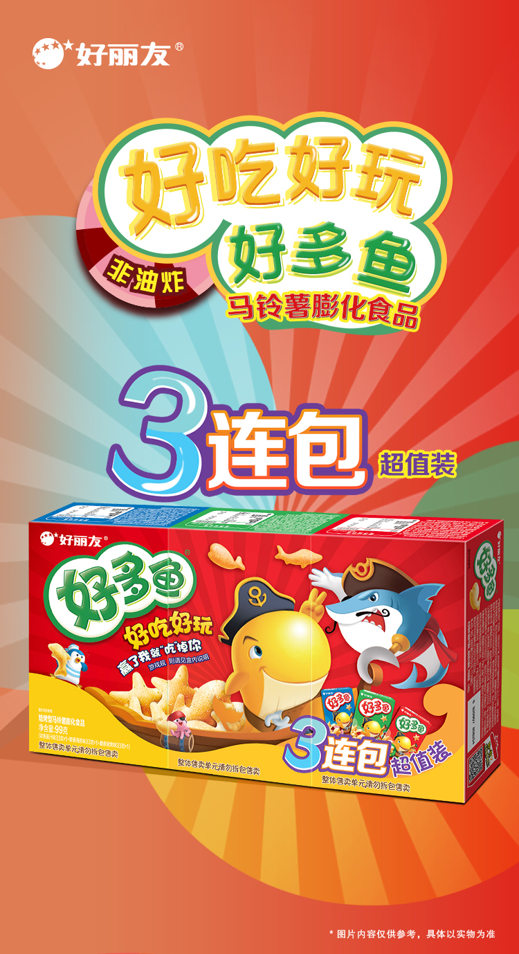 好丽友好多鱼三连包99g3组好多鱼3连包马铃薯膨化零食童年小吃