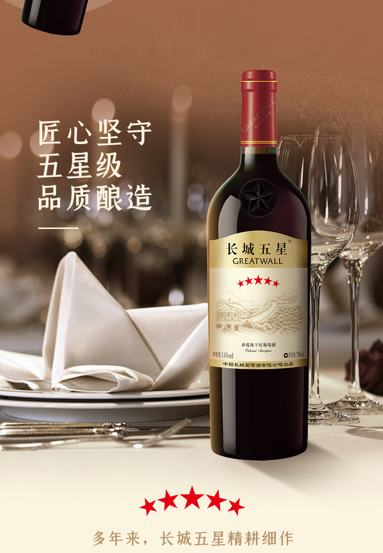 [官方旗舰店]长城新五星赤霞珠干红葡萄酒750ml 红酒 木质礼盒 中粮