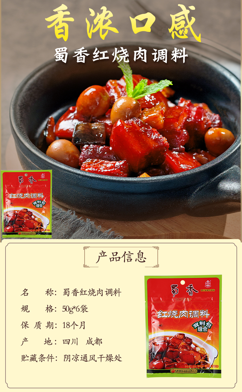 蜀香红烧肉调料50g6袋装可做红烧茄子红烧鱼的卤包香料毛氏红烧肉调味