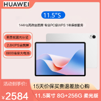 华为(HUAWEI) MatePad 11.5S 柔光款 11.5英寸 8G+256G 高刷2.8K全面屏学习平板电脑 冰霜银