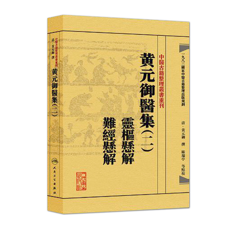 繁体正版 黄元御医集(二2)灵枢悬解难经悬解(清)黄元御医学全书 撰
