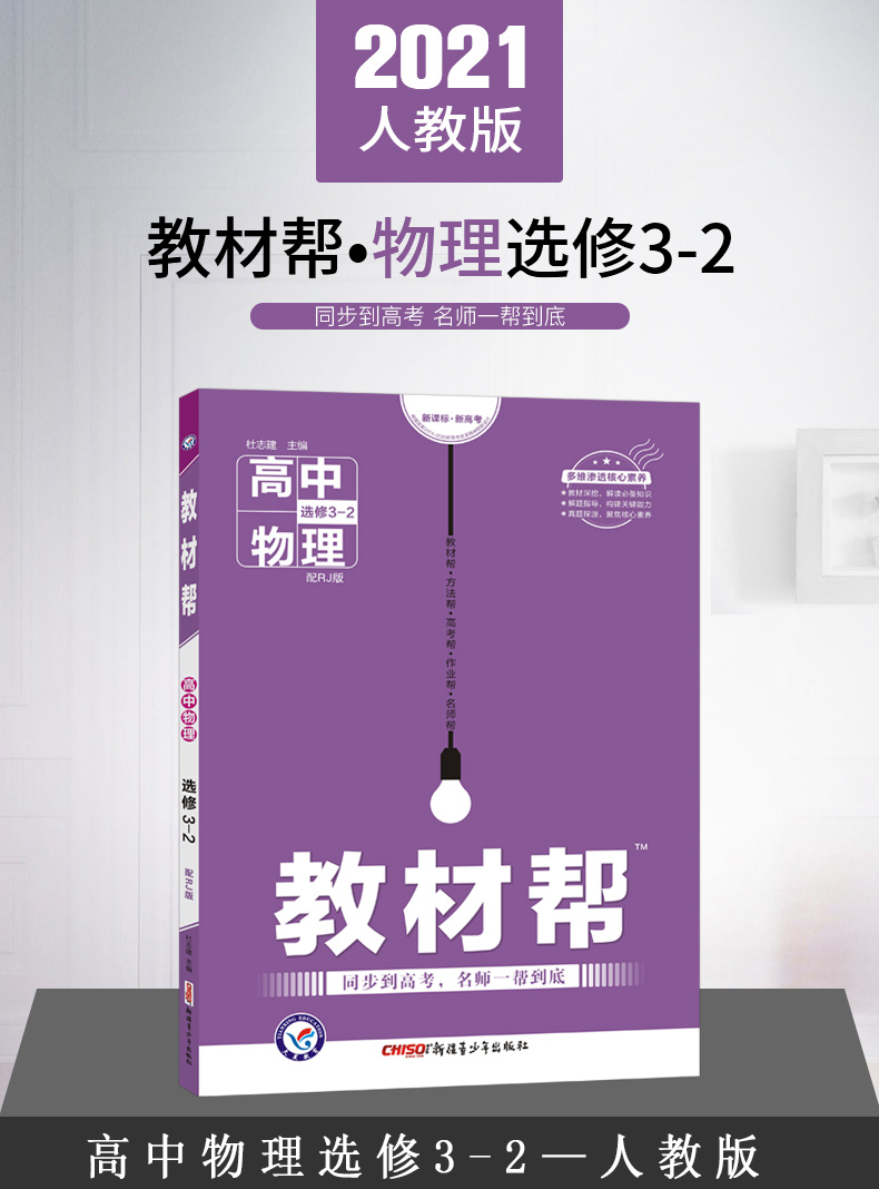 《2021新版教材帮物理选修3-2人教版rj高中物理选修3-2教材完全解读