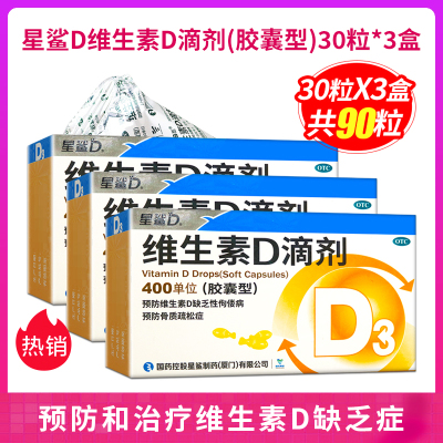 新效期3盒]星鲨D维生素D滴剂(胶囊型)30粒 3盒 用于预防和治疗维生素D缺乏症 如佝偻病