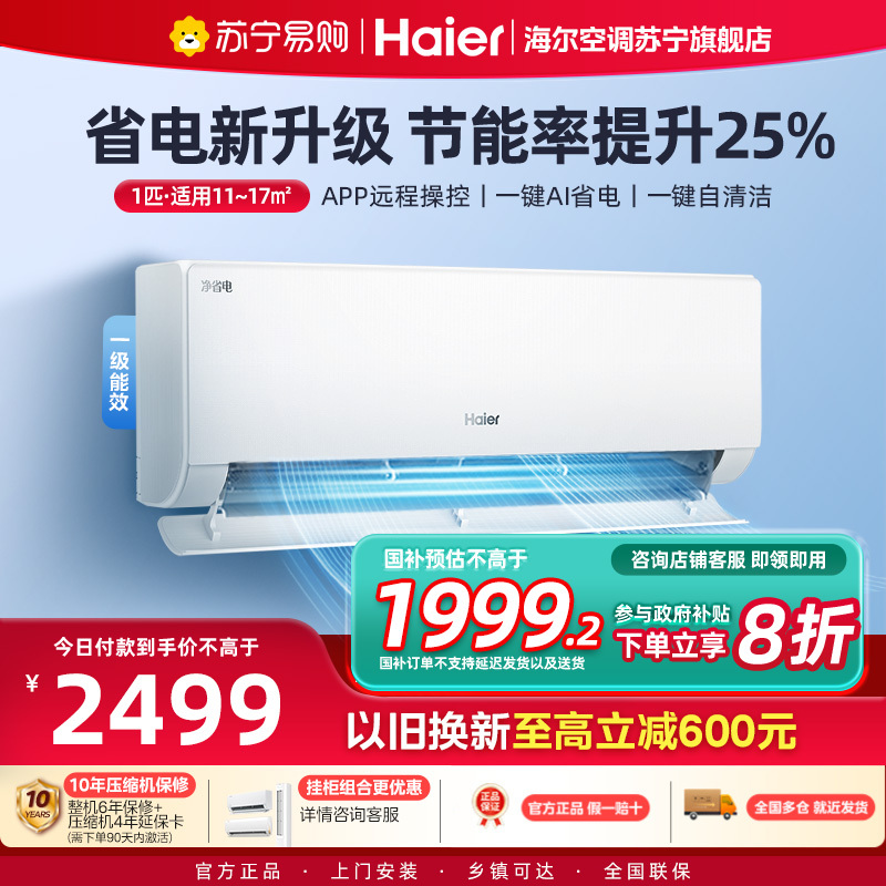 海尔(Haier)空调挂机净省电1匹p变频冷暖新一级智能壁挂式客厅卧室大风口节能省电KFR-26GW/E1-1