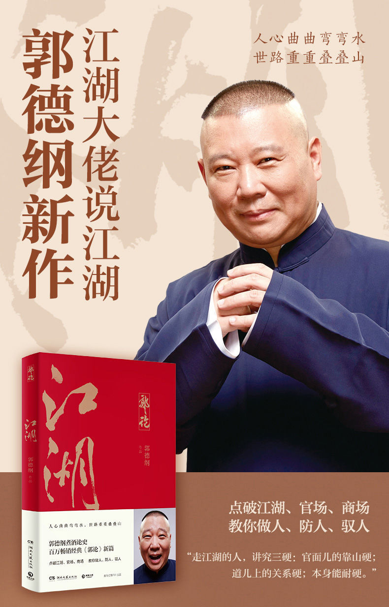 正版江湖郭德纲2021年新书百万经典郭论3郭德纲煮