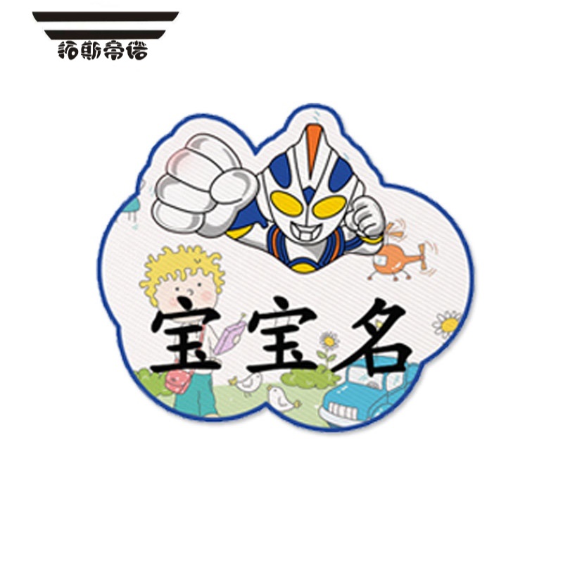 拓斯帝诺(tuosidinuo)纪念品1 拓斯帝诺宝宝奥特曼名字贴幼儿园校服